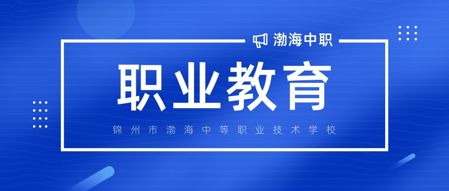 2022年锦州市渤海中等职业学校跨省招生计划表公示