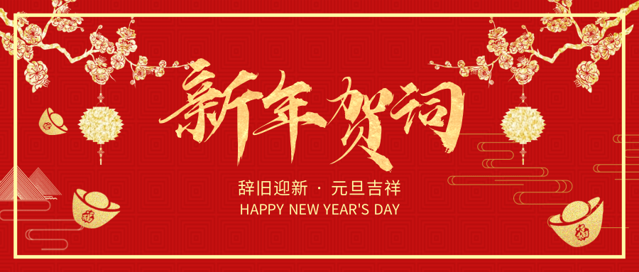 初心如磐 继往开来——锦州市渤海中等职业技术学校2023年新年贺词