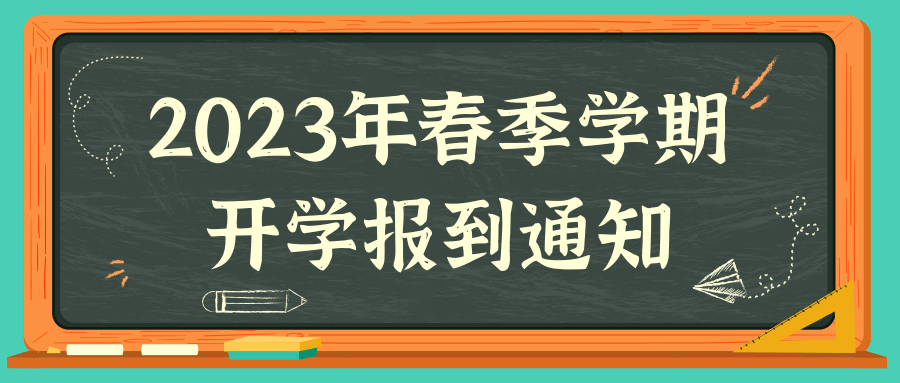 关于2023年春季学期开学报到时间 安排的通知