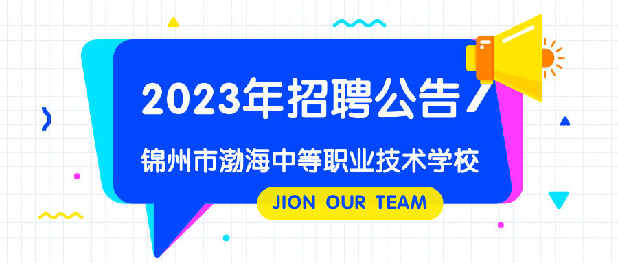 锦州市渤海中等职业技术学校2023年招聘公告