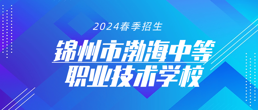 锦州滨海新区三六五职业培训学校  开展补贴性技能培训招生通知