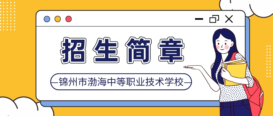 锦州市渤海中等职业技术学校2023年招生简章