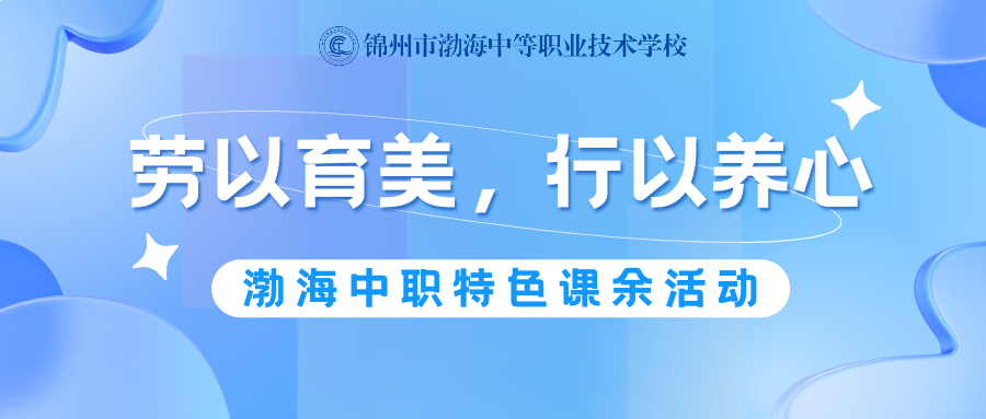 劳以育美，行以养心——渤海中职特色课余活动