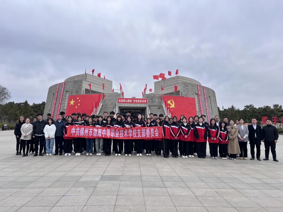 清明祭英烈，共铸中华魂——主题党日活动暨学校师生代表赴塔山阻击战纪念馆祭奠参观