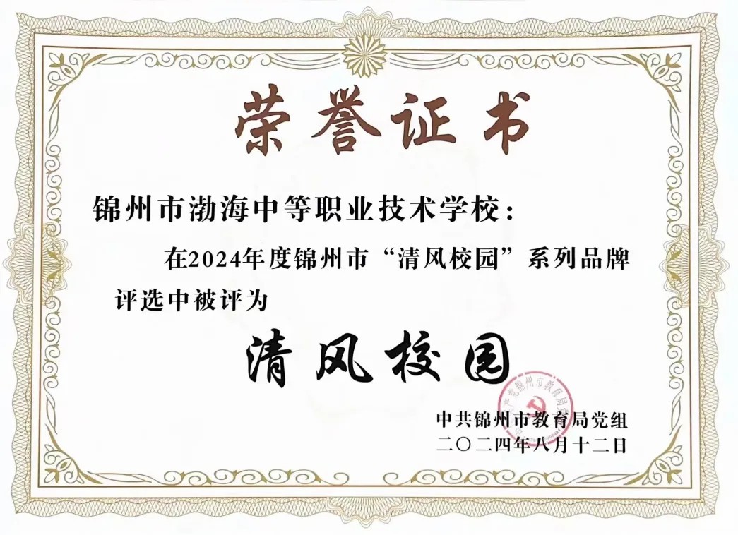 清风入校 扶育良才——我校获评2024年度锦州市“清风校园”