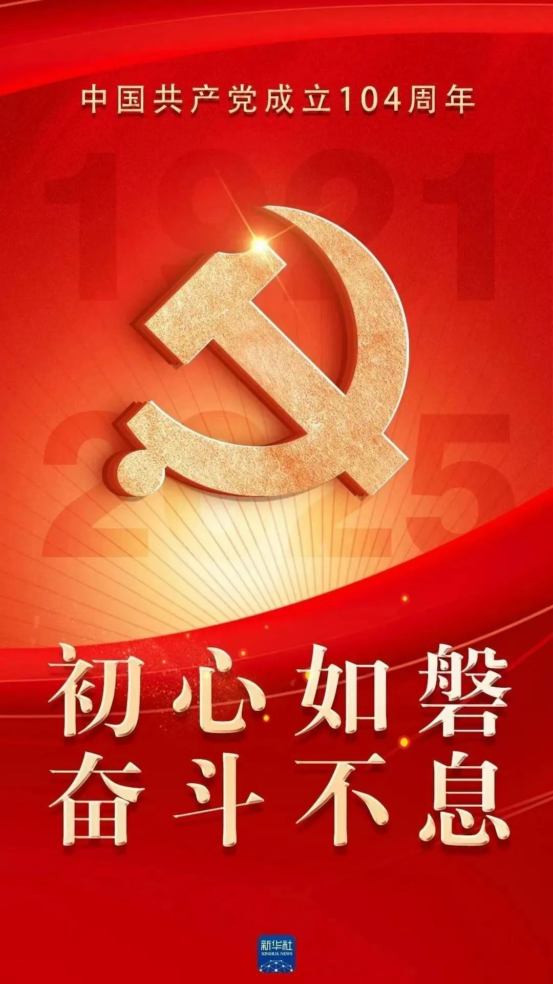 初心如磐  奋斗不息