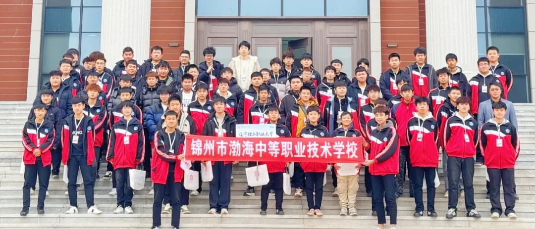 拓宽专业视野 赋能职业发展——我校学子赴辽宁理工职业大学开展第二课堂活动