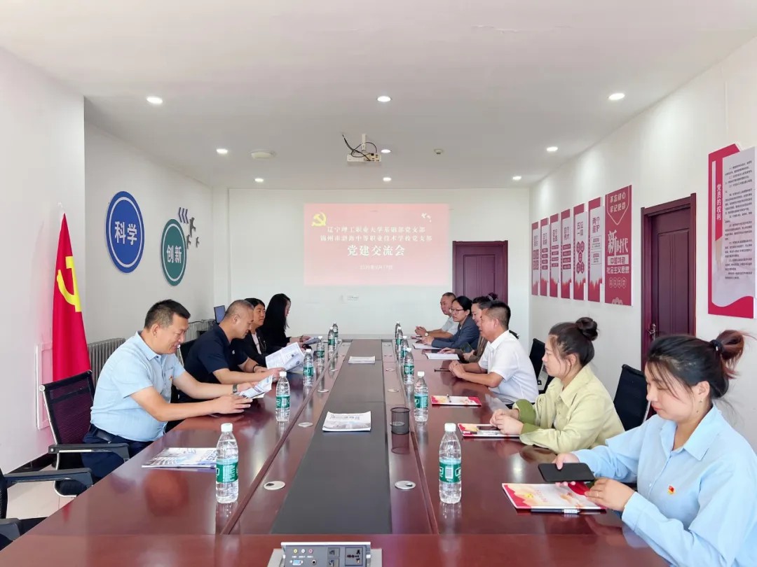 辽宁理工职业大学基础部党支部与我校党支部联合开展党建交流活动