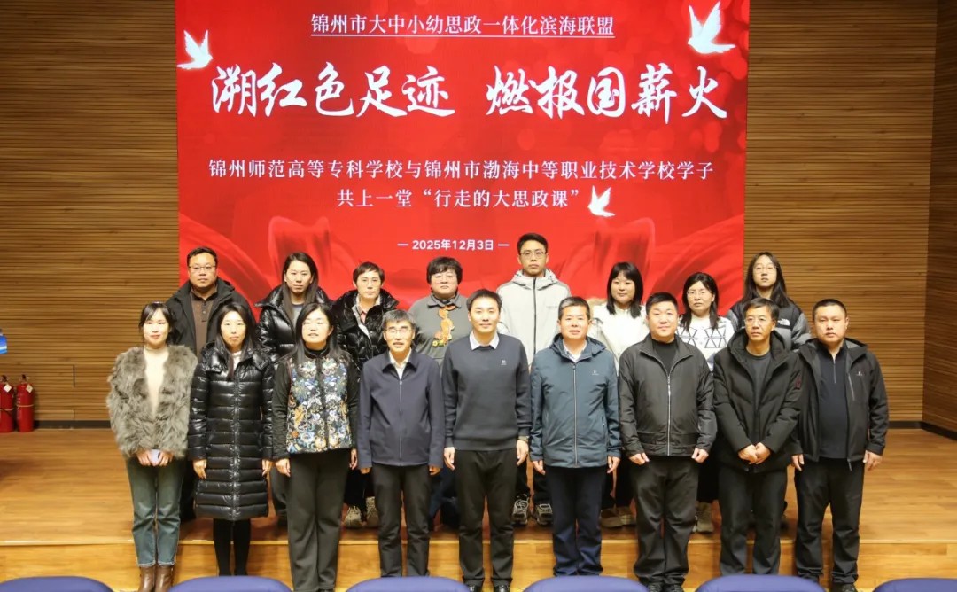 溯红色足迹  燃报国薪火——锦州市渤海中等职业技术学校与锦州师范高等专科学校学子共上一堂“行走的大思政课”
