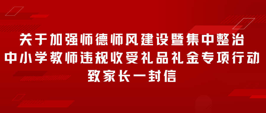 锦州市渤海中等职业技术学校关于加强师德师风建设暨集中整治中小学教师违规收受礼品礼金专项行动致家长一封信
